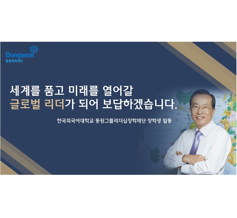 2025학년도 1학기 동원그룹리더십장학재단 장학생 간담회 및 장학증서 수여식 개최 이미지