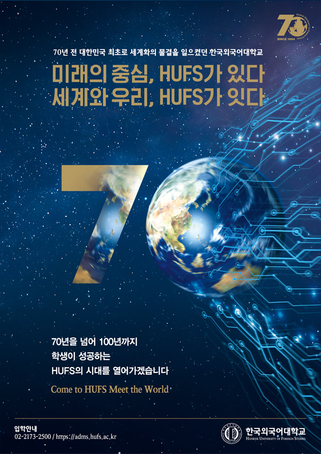 미래의 중심, HUFS가 있다 세계와 우리, HUFS가 잇다 대표이미지