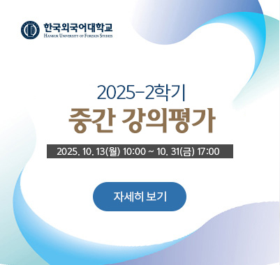 2025-2학기 중간 강의평가 -2025. 10. 13(월) 10:00 ~ 10. 31(금) 17:00