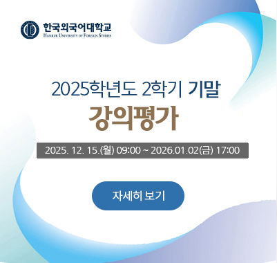 2025-2학기 기말 강의평가 2025. 12. 15.(월) 09:00 ~ 2026.01.02(금) 17:00