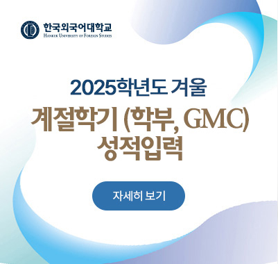 2025-겨울계절학기(학부, GMC대학원)성적입력